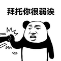 拜托 熊猫头 弱