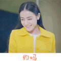 迪丽热巴 挤眉弄眼 可爱 约吗