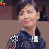 soogif soogif出品 刘涛 你猜