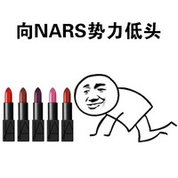 金馆长 猥琐 好奇 向NARS势力低头