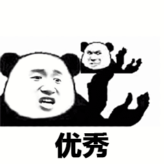 暴漫 鼓掌 熊猫人 优秀