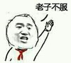 老司机 老子不服 红领巾 小学生