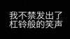 纯文字 黑体字 汉字 我不禁发出了杠铃般的笑声