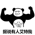 熊猫头 有人艾特我 斗图 搞笑 猥琐