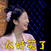 哥哥别闹啦 吕研 开心 太好笑了 soogif soogif出品