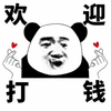 熊猫人 暴漫 欢迎 打钱 比心