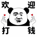 熊猫人 暴漫 欢迎 打钱 比心