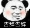 暴漫 文字表情包 告辞告辞 搞笑 逗 沙雕