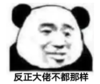 暴漫 文字表情包 反正大佬不都那样 搞笑 逗 沙雕
