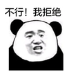 不行我拒绝 金馆长 熊猫 撇嘴