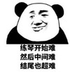 暴漫 文字表情包 练琴开始难然后中间难结尾也超难 搞笑 逗 沙雕