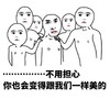 你也会变得跟我们一样美的 光膀子 拍肩膀 搞笑 尔康