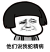 金馆长 蘑菇头 逗比 他们说我蛇精病
