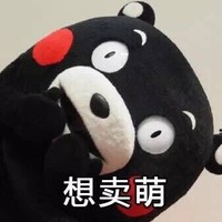 控住不住我自己 想卖萌 可爱不 萌萌哒
