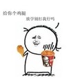 给你个鸡腿 放学别打我行吗 恶搞 全家桶