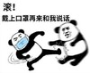 暴漫 熊猫头表情包 滚戴上口罩再来和我说话 搞笑 逗 蠢萌