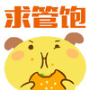 求管饱 萌萌哒 肥嘟嘟 可爱
