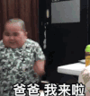 tatan 萌娃 爸爸我来啦 可爱 逗 沙雕