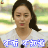 带你看星星 金泰熙 不听 不知道 拒绝 soogif soogif出品