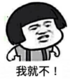 暴漫 文字表情包 我就不 搞笑 沙雕 魔性