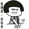 挑衅  管理员 滚出来   拍桌子 生气