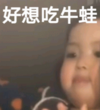 萌娃 罗熙 好想吃牛蛙 可爱 搞笑 逗