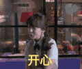 杨紫 欢乐颂 开心 手舞足蹈 happy