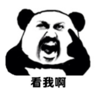 暴漫 文字表情包 看我啊 搞笑 逗 沙雕