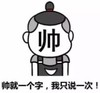 暴漫 文字表情包 帅就一个字我只说一次 搞笑 逗 沙雕