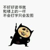 不好好读书 就和楼上的一样 不会打字只会发图