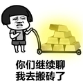 你们继续聊我去搬砖了 金馆长 咧嘴 蘑菇头