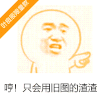用旧图的渣渣 斗图 猥琐 叶良辰限量款 猥琐