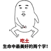 金馆长 逗比 污 吃土生命中最美好的两个字