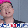 搞笑 雷人 帅哥 满血逛街
