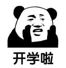 熊猫头 搞怪 逗 祈求寒假 开学