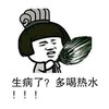 生病了 多喝热水 诸葛亮 恶搞