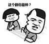群聊 打脸 逗比 这个群你最帅