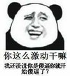 熊猫人 装逼 搞笑 你这么激动干嘛我还没说你是傻逼你就开始傻逼了