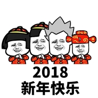 金馆长 傻笑 喜庆 2018新年快乐