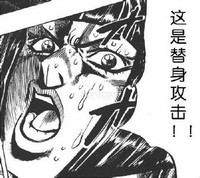 这是替身攻击 流汗 惊吓 看着