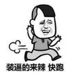 暴漫 文字表情包 装逼的来啦快跑 搞笑 逗 沙雕