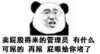 熊猫人 戴眼镜 卖萌 卖屁股得来的管理员有什么可屌的再屌屁眼给你堵了