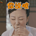 十里桃花后传 你说啥 soogif soogif出品