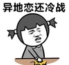 金管长 拍桌子 牙齿 异地恋还冷战