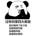 暴漫 熊猫头 过年四大愿望 别问我挣了多少钱 搞怪 逗