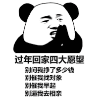 暴漫 熊猫头 过年四大愿望 别问我挣了多少钱 搞怪 逗
