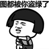 暴漫 文字表情包 图都被你到绿了 搞笑 逗 沙雕