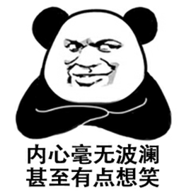 熊猫人 暴漫 内心毫无波澜 甚至有点想笑 斗图