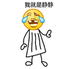 我就是静静 表情 卡通 大笑 金馆长 眼泪