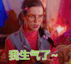 我生气了 生气了